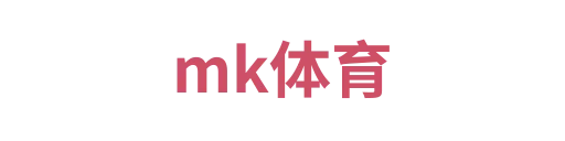mk体育