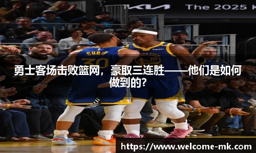 勇士客场击败篮网,豪取三连胜——他们是如何做到的?