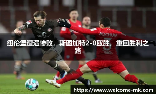 纽伦堡遭遇惨败,斯图加特2-0取胜,重回胜利之路