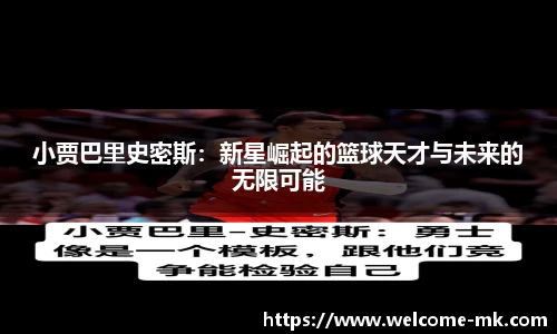 小贾巴里史密斯:新星崛起的篮球天才与未来的无限可能
