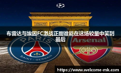 布雷达与埃因FC激战正酣谁能在这场较量中笑到最后