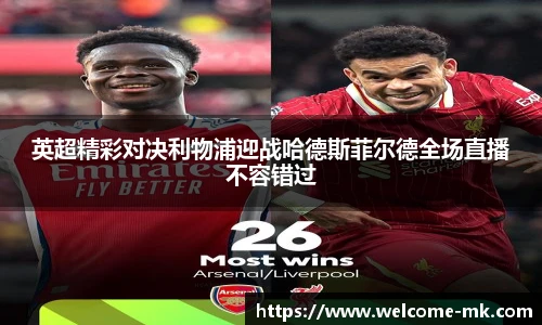 英超精彩对决利物浦迎战哈德斯菲尔德全场直播不容错过