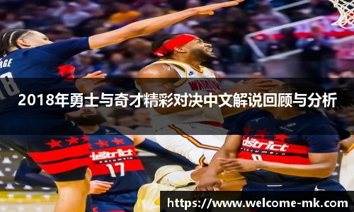 2018年勇士与奇才精彩对决中文解说回顾与分析