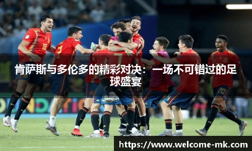 肯萨斯与多伦多的精彩对决:一场不可错过的足球盛宴