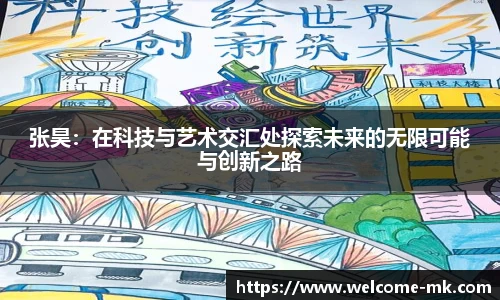 张昊：在科技与艺术交汇处探索未来的无限可能与创新之路