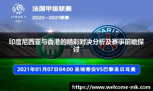 印度尼西亚与香港的精彩对决分析及赛事前瞻探讨